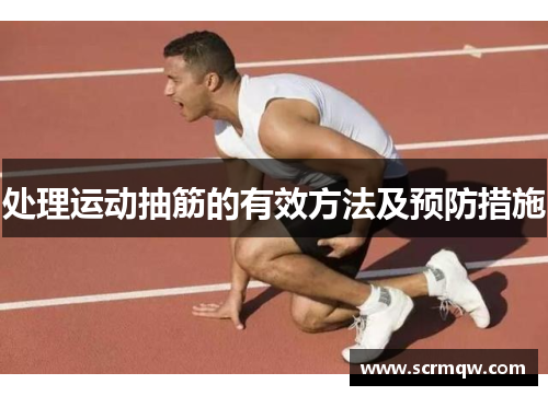 处理运动抽筋的有效方法及预防措施