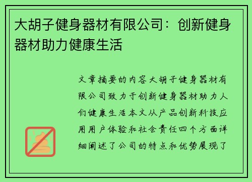 大胡子健身器材有限公司：创新健身器材助力健康生活