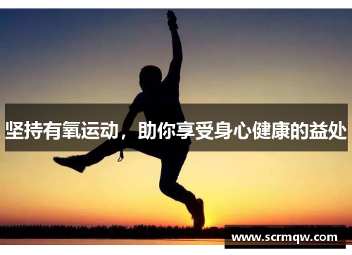 坚持有氧运动，助你享受身心健康的益处