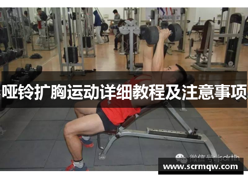 哑铃扩胸运动详细教程及注意事项