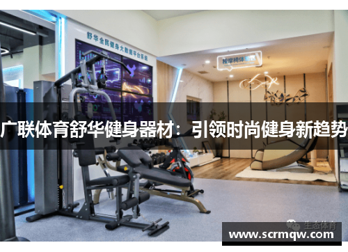 广联体育舒华健身器材：引领时尚健身新趋势