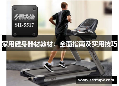 家用健身器材教材：全面指南及实用技巧