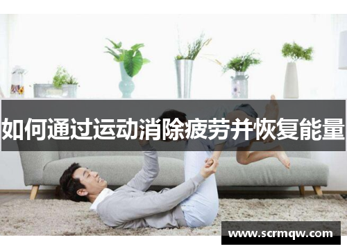 如何通过运动消除疲劳并恢复能量