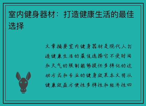 室内健身器材：打造健康生活的最佳选择