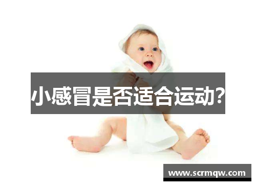 小感冒是否适合运动？