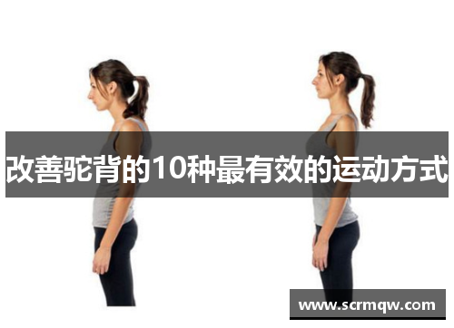 改善驼背的10种最有效的运动方式