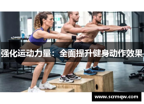 强化运动力量：全面提升健身动作效果