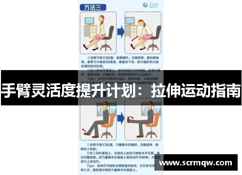 手臂灵活度提升计划：拉伸运动指南
