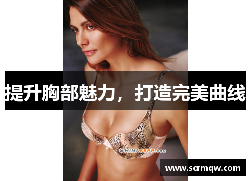 提升胸部魅力，打造完美曲线