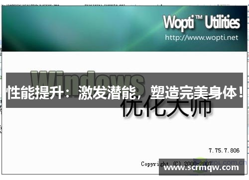 性能提升：激发潜能，塑造完美身体！