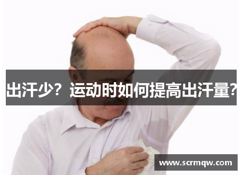 出汗少？运动时如何提高出汗量？