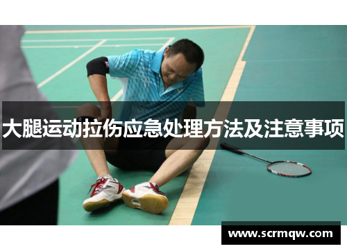 大腿运动拉伤应急处理方法及注意事项