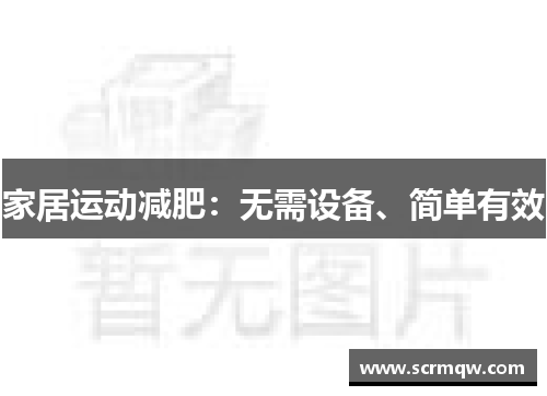 家居运动减肥：无需设备、简单有效