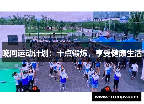 晚间运动计划：十点锻炼，享受健康生活
