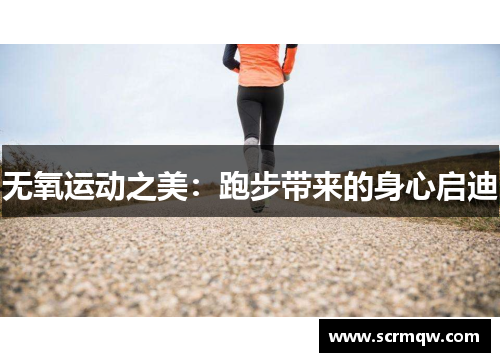 无氧运动之美：跑步带来的身心启迪