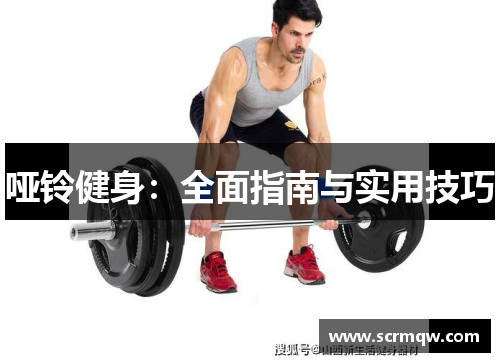 哑铃健身：全面指南与实用技巧
