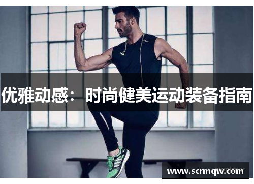 优雅动感：时尚健美运动装备指南
