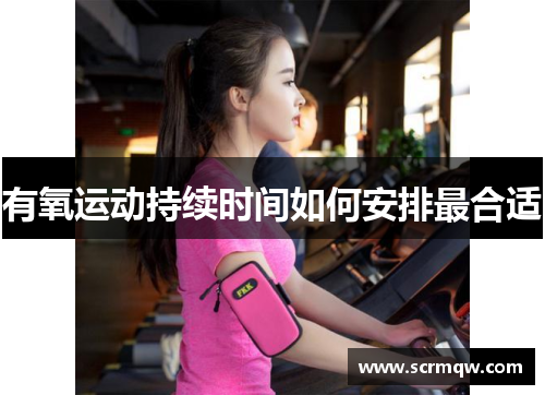 有氧运动持续时间如何安排最合适