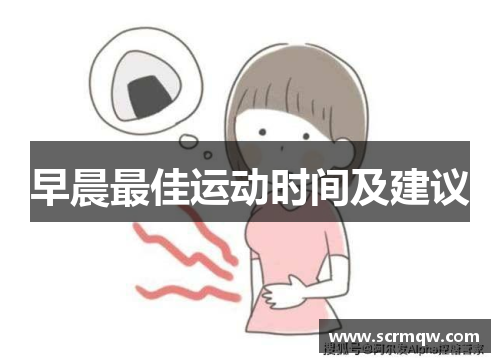 早晨最佳运动时间及建议
