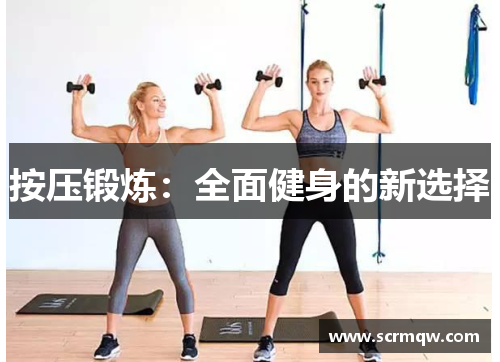 按压锻炼：全面健身的新选择