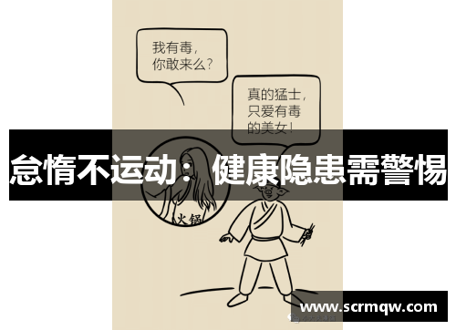 怠惰不运动：健康隐患需警惕