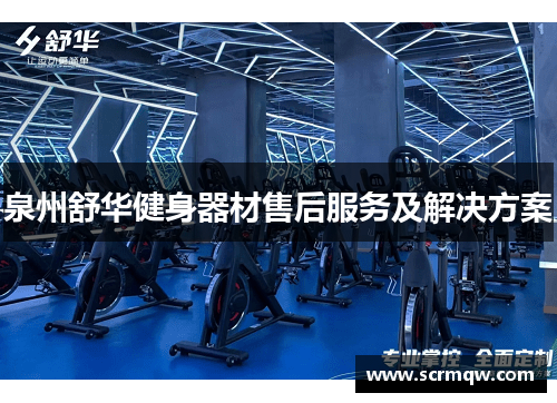 泉州舒华健身器材售后服务及解决方案