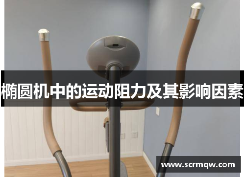 椭圆机中的运动阻力及其影响因素