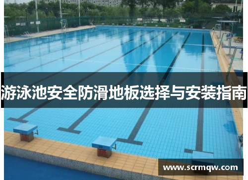 游泳池安全防滑地板选择与安装指南