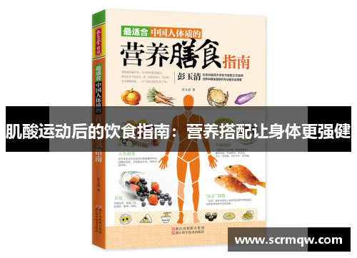 肌酸运动后的饮食指南：营养搭配让身体更强健