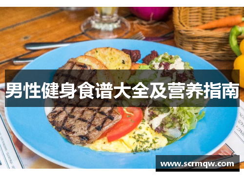 男性健身食谱大全及营养指南