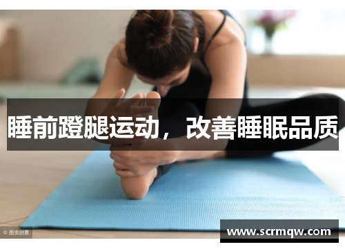 睡前蹬腿运动，改善睡眠品质