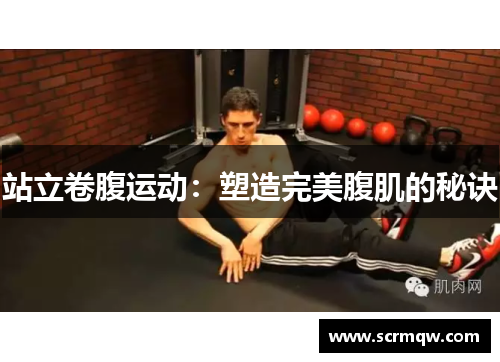 站立卷腹运动：塑造完美腹肌的秘诀
