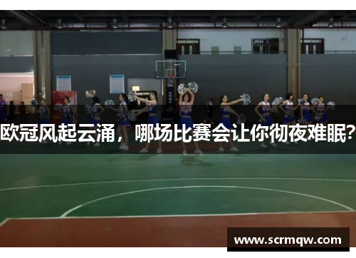 欧冠风起云涌，哪场比赛会让你彻夜难眠？