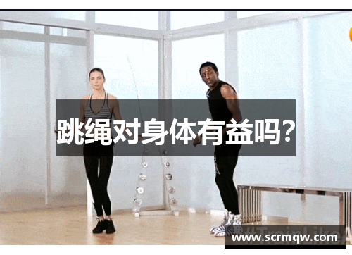 跳绳对身体有益吗？