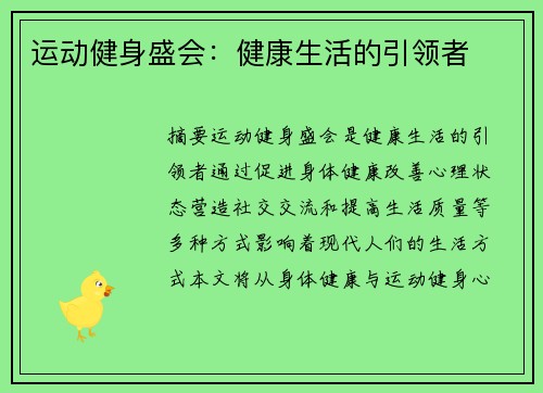 运动健身盛会：健康生活的引领者