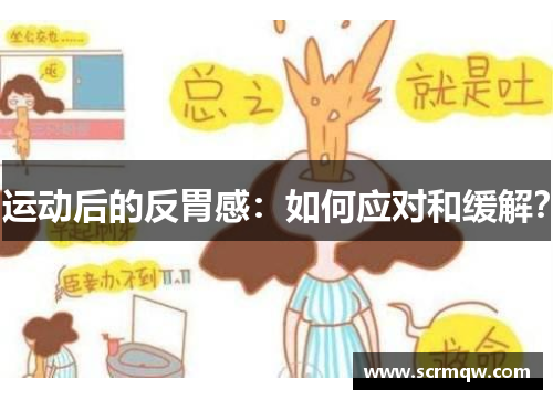 运动后的反胃感：如何应对和缓解？