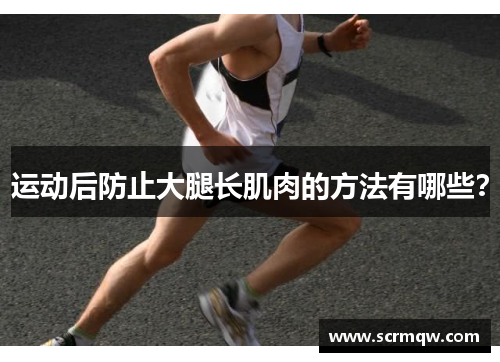 运动后防止大腿长肌肉的方法有哪些？