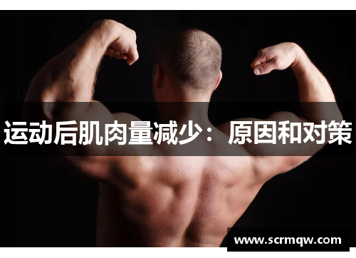 运动后肌肉量减少：原因和对策
