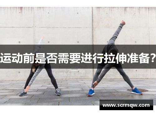 运动前是否需要进行拉伸准备？