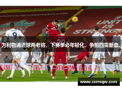 为利物浦进球两老将，下赛季必年轻化，争前四需新血。