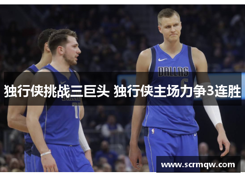 独行侠挑战三巨头 独行侠主场力争3连胜