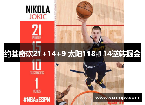 约基奇砍21+14+9 太阳118-114逆转掘金