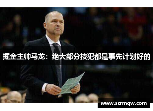 掘金主帅马龙：绝大部分技犯都是事先计划好的
