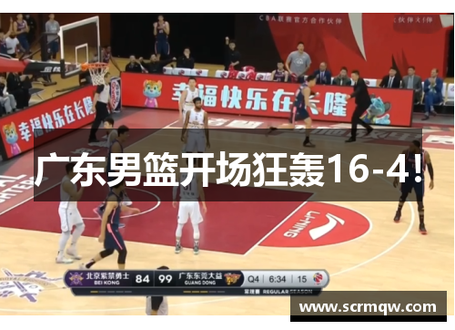 广东男篮开场狂轰16-4！