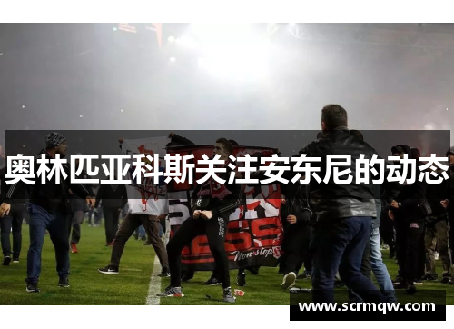 奥林匹亚科斯关注安东尼的动态