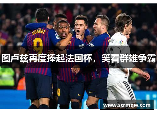 图卢兹再度捧起法国杯，笑看群雄争霸
