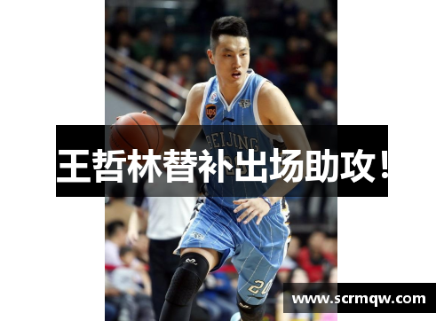 王哲林替补出场助攻！