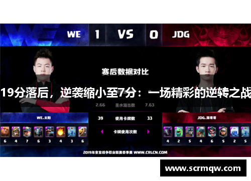 19分落后，逆袭缩小至7分：一场精彩的逆转之战
