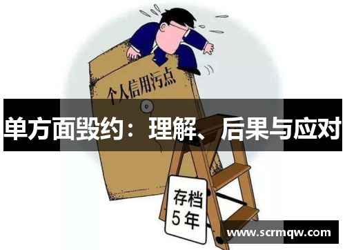 单方面毁约：理解、后果与应对