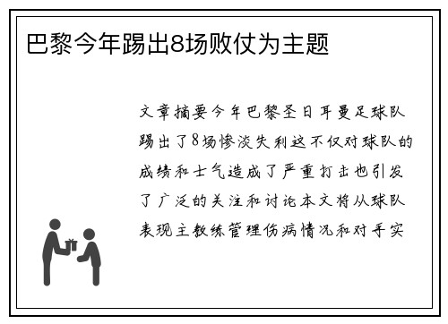 巴黎今年踢出8场败仗为主题